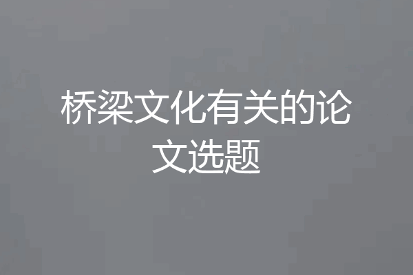 桥梁文化有关的论文选题