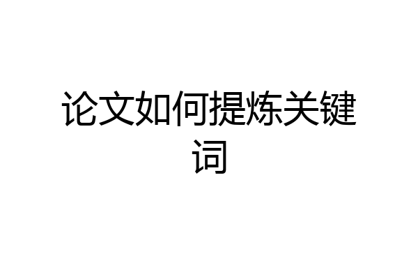 论文如何提炼关键词