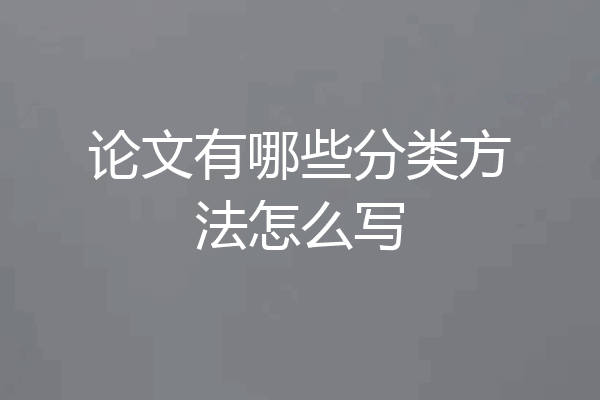 论文有哪些分类方法怎么写