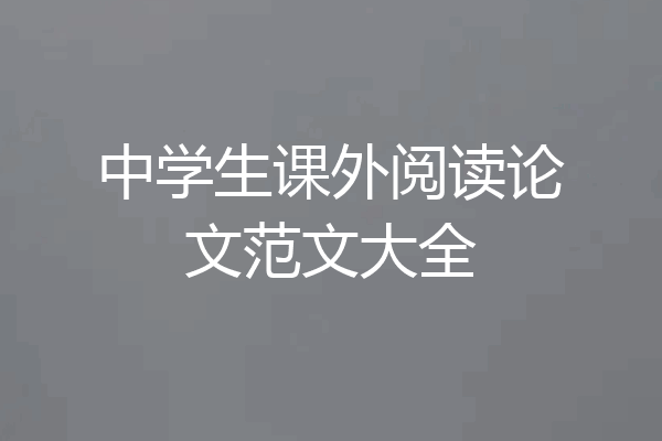 中学生课外阅读论文范文大全
