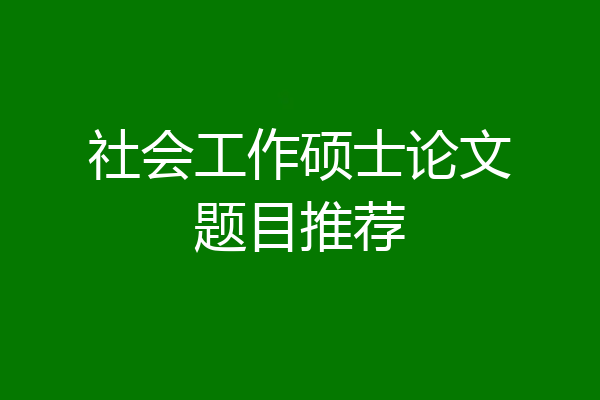 社会工作硕士论文题目推荐