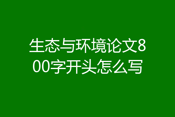 生态与环境论文800字开头怎么写