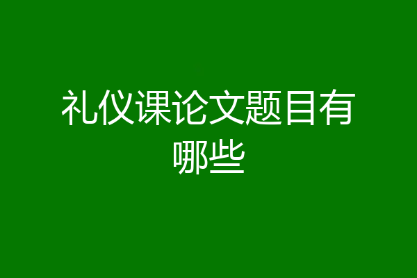 礼仪课论文题目有哪些