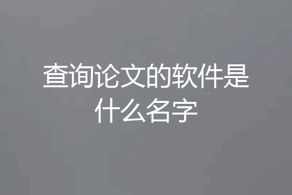 查询论文的软件是什么名字