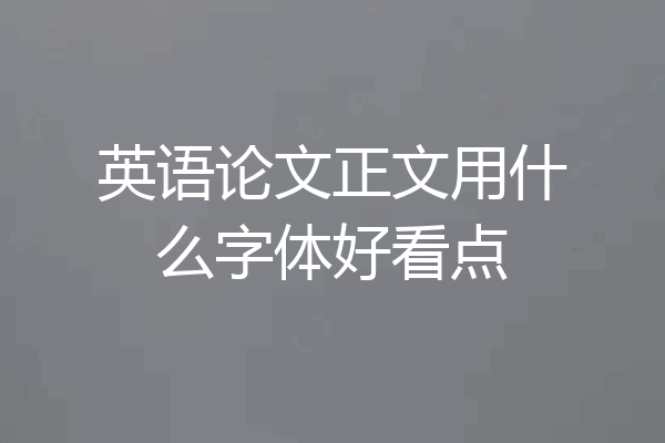 英语论文正文用什么字体好看点