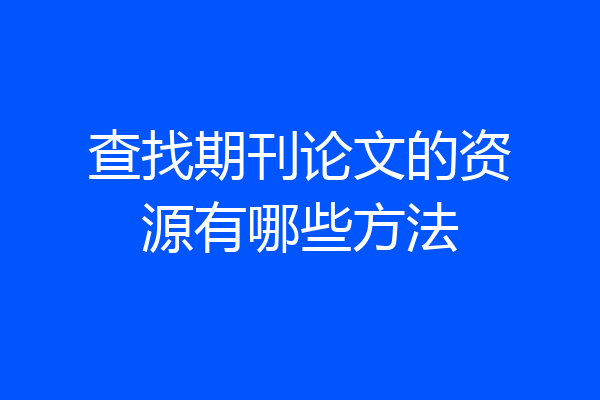查找期刊论文的资源有哪些方法