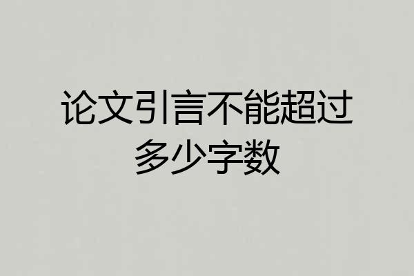 论文引言不能超过多少字数