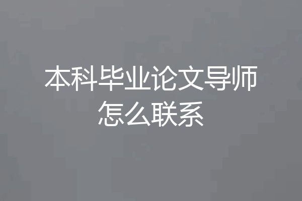 本科毕业论文导师怎么联系