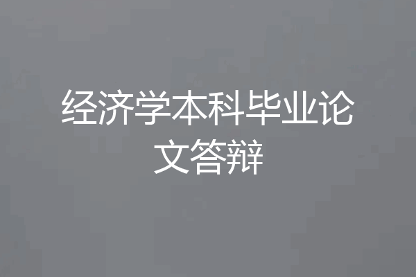 经济学本科毕业论文答辩