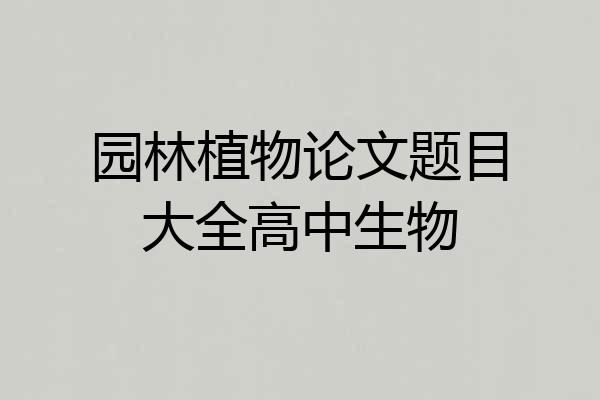园林植物论文题目大全高中生物