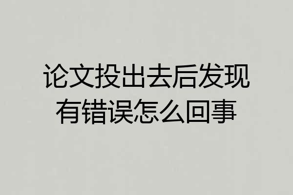 论文投出去后发现有错误怎么回事