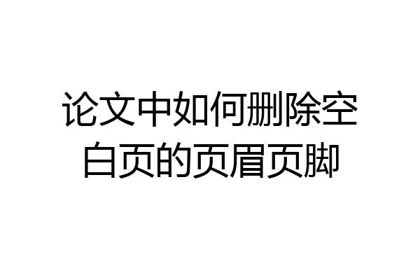 论文中如何删除空白页的页眉页脚