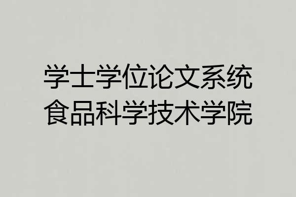 学士学位论文系统食品科学技术学院