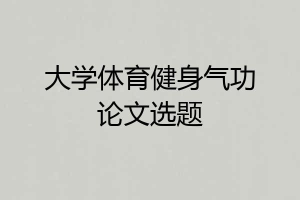 大学体育健身气功论文选题