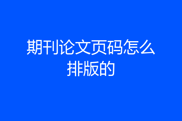 期刊论文页码怎么排版的