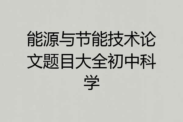 能源与节能技术论文题目大全初中科学