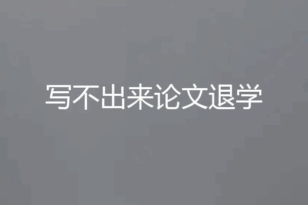 写不出来论文退学