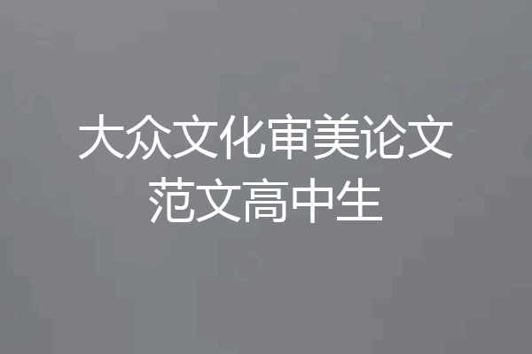 大众文化审美论文范文高中生