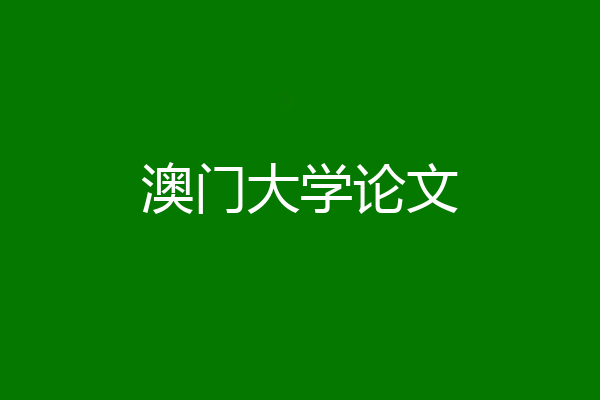 澳门大学论文