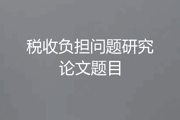 税收负担问题研究论文题目