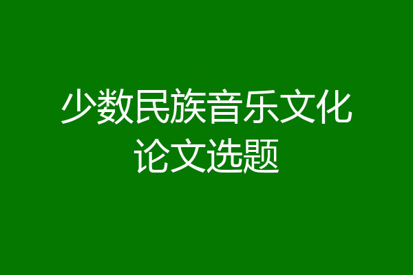 少数民族音乐文化论文选题