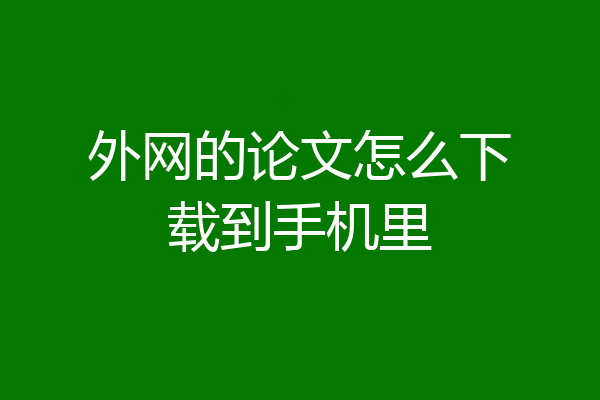 外网的论文怎么下载到手机里