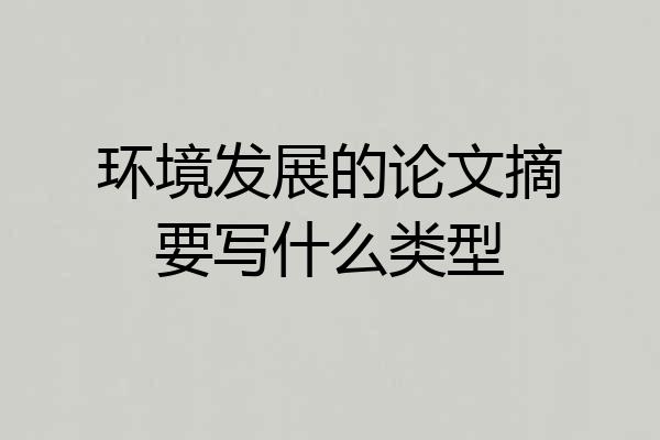 环境发展的论文摘要写什么类型