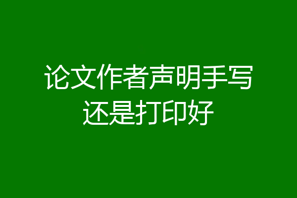 论文作者声明手写还是打印好