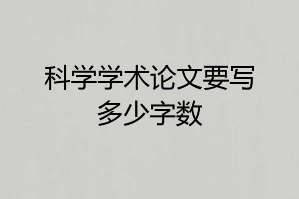 科学学术论文要写多少字数
