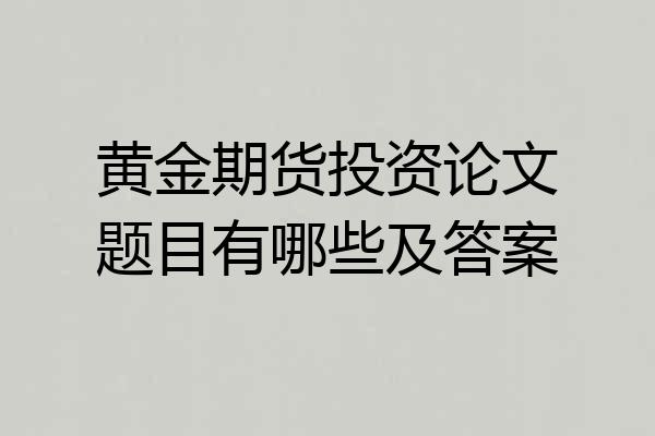 黄金期货投资论文题目有哪些及答案