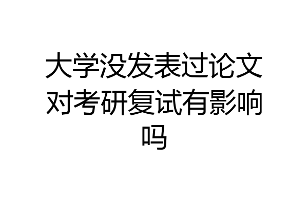 大学没发表过论文对考研复试有影响吗