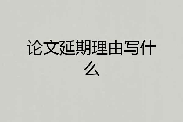 论文延期理由写什么