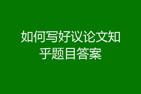 如何写好议论文知乎题目答案