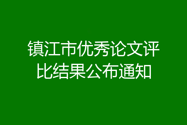 镇江市优秀论文评比结果公布通知