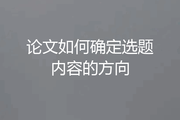 论文如何确定选题内容的方向