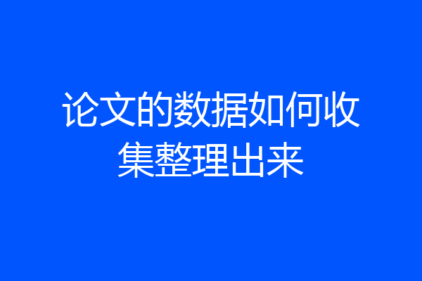 论文的数据如何收集整理出来