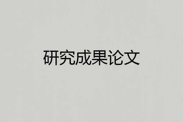 研究成果论文