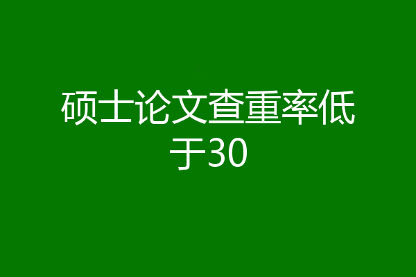 硕士论文查重率低于30