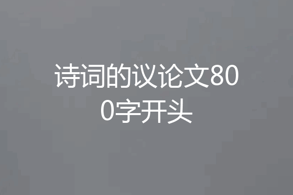 诗词的议论文800字开头