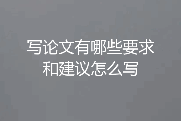 写论文有哪些要求和建议怎么写