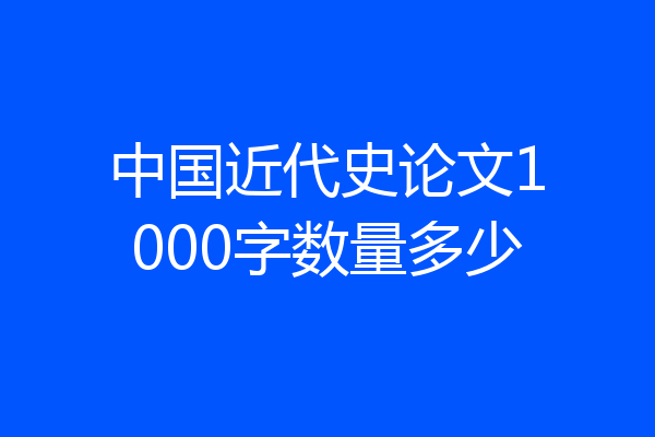 中国近代史论文1000字数量多少