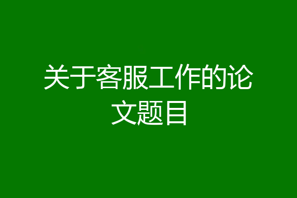 关于客服工作的论文题目