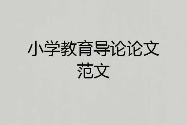 小学教育导论论文范文