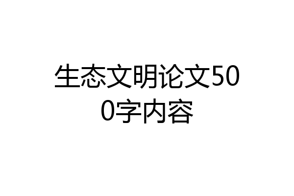 生态文明论文500字内容