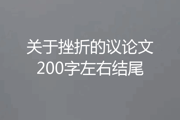 关于挫折的议论文200字左右结尾