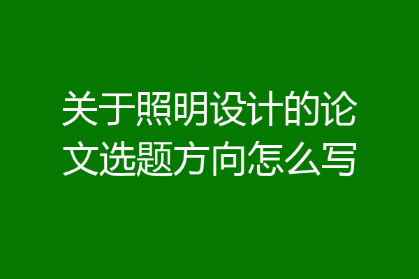 关于照明设计的论文选题方向怎么写