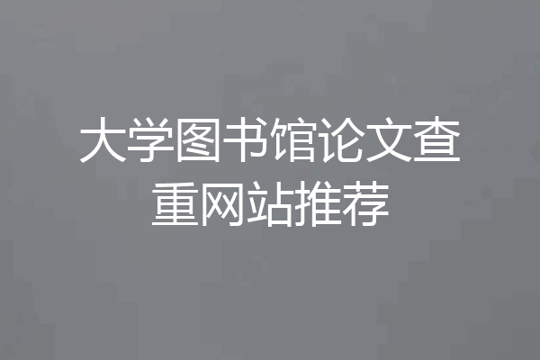 大学图书馆论文查重网站推荐