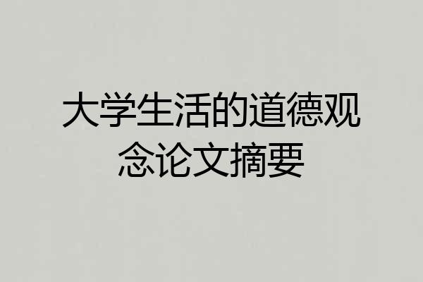 大学生活的道德观念论文摘要