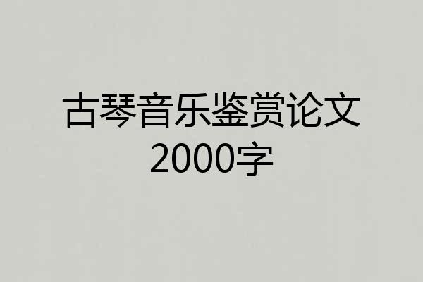 古琴音乐鉴赏论文2000字
