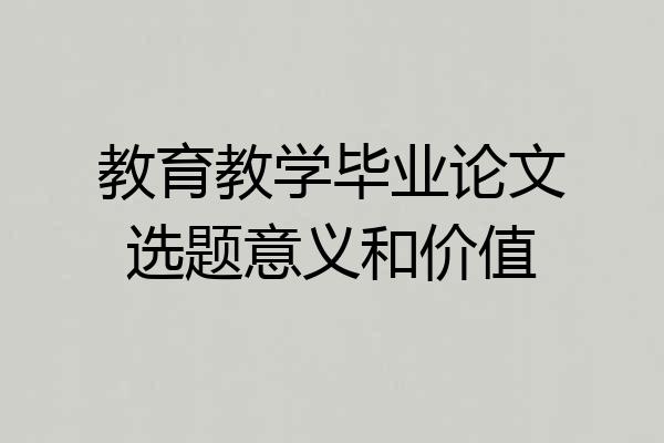 教育教学毕业论文选题意义和价值